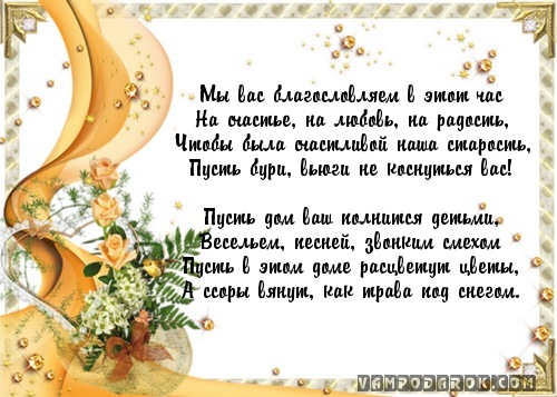 Мы вас благословляем в этот час…