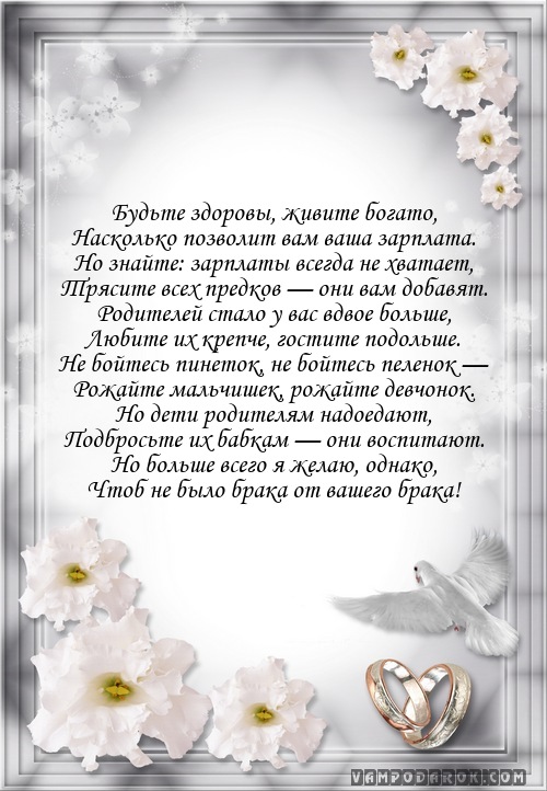 Красивое поздравления на свадьбу от мамы Красивое поздравления на свадьбу от мамы
