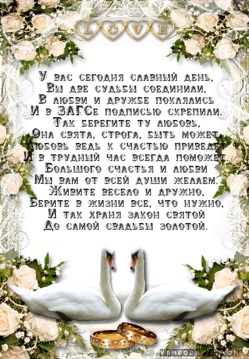 Поздравления на свадьбе в загсе в стихах Поздравления на свадьбе в загсе в стихах