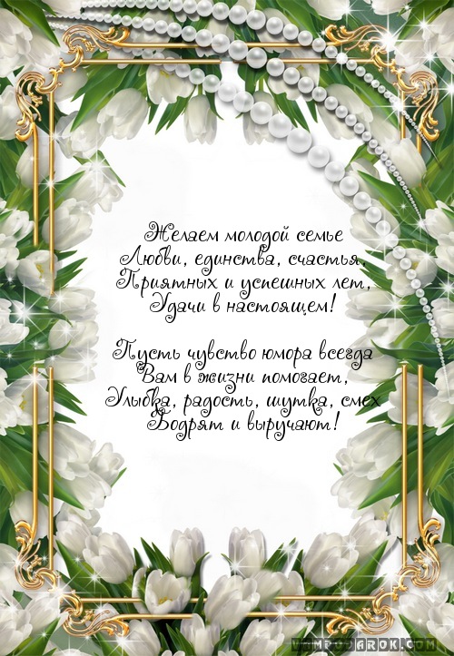 Пожелание для молодых семей Пожелание для молодых семей