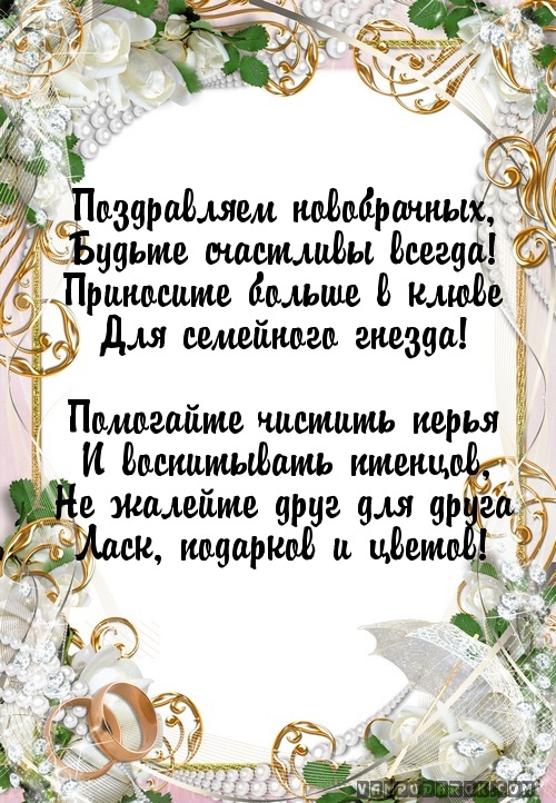 Поздравляем новобрачных,…