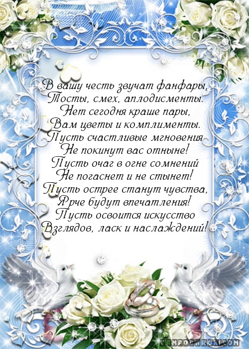 Большое поздравления на свадьбу Большое поздравления на свадьбу
