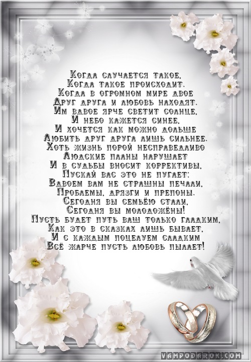 Свадебные поздравления молодым в стихах новые фото Свадебные поздравления молодым в стихах новые фото