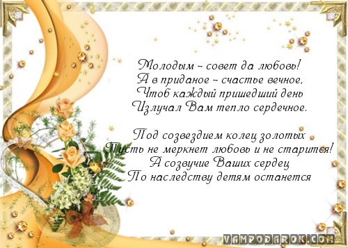 Совет да любовь поздравления смс Совет да любовь поздравления смс
