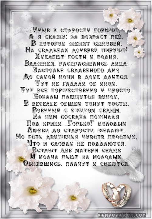 Поздравление на свадьбу. и тосты Поздравление на свадьбу. и тосты