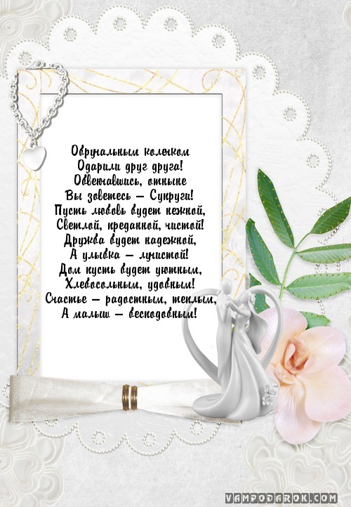 Поздравления свадебные от бабушки в стихах 81