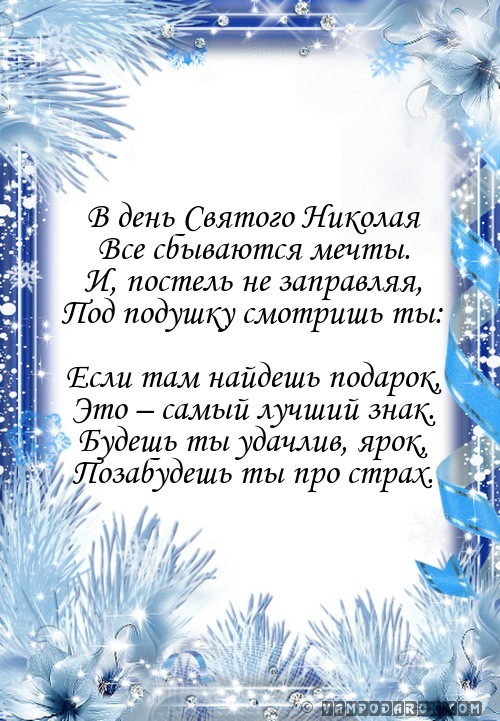Поздравление с днем св николая в прозе Поздравление с днем св николая в прозе