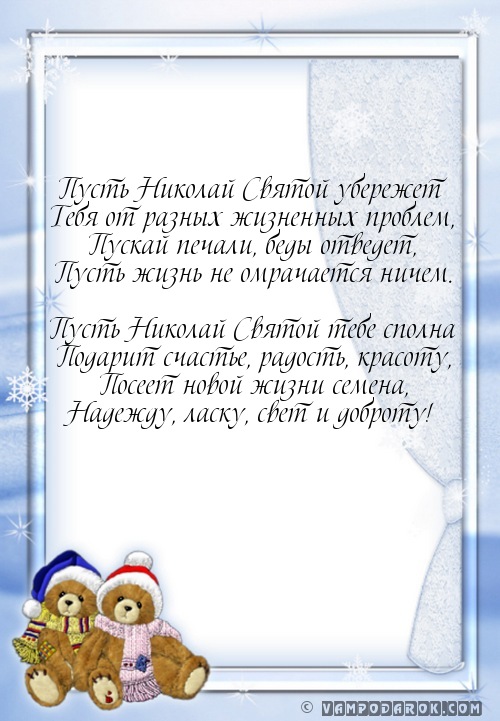 Пусть Николай Святой убережет…