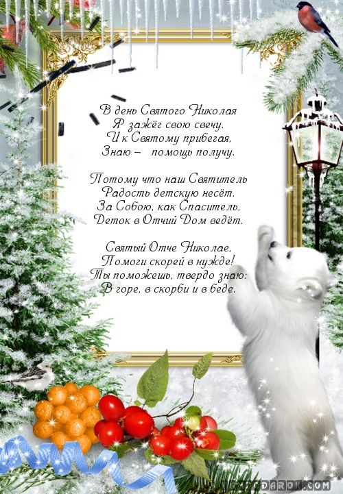 В день Святого Николая…