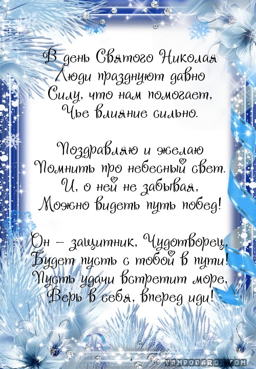 В день Святого Николая…