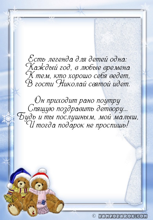 Поздравление для ребёнка николая Поздравление для ребёнка николая