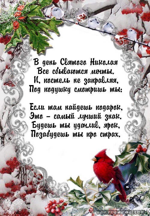 Поздравления с николаем святым смс короткие Поздравления с николаем святым смс короткие