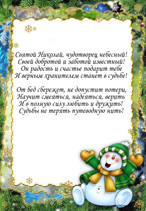 Святой Николай, чудотворец небесный!…