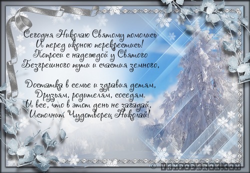 Сегодня Николаю Святому помолись…