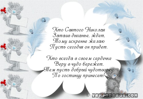 Кто Святого Николая…