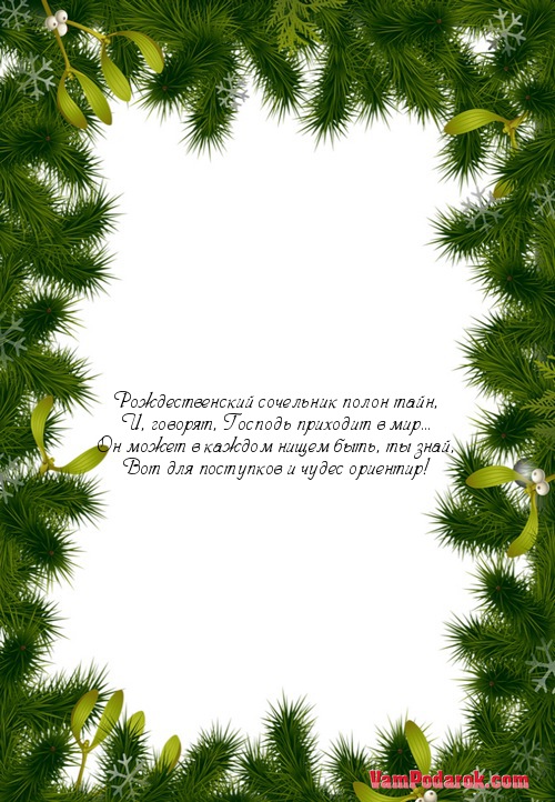 СМС с Рождественским сочельником.