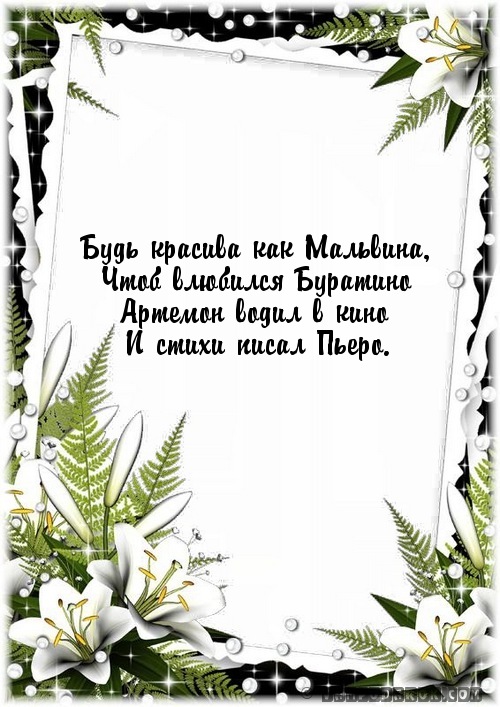 Бyдь кpасива как Мальвина,…
