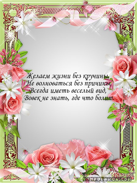 Желаем жизни без кручины,…