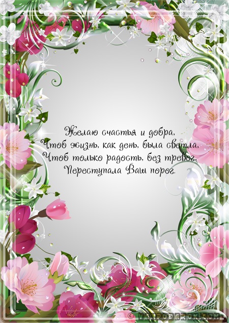Желаю счастья и добра,…