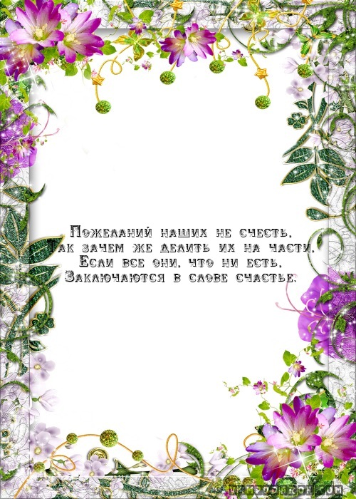 Пожеланий наших не счесть,…
