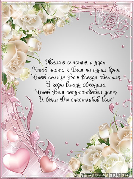 Желаю счастья и удач,…