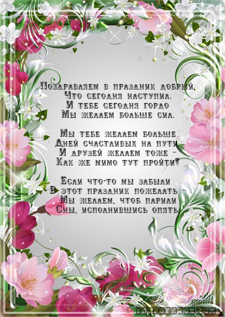 Поздравления на «ты».