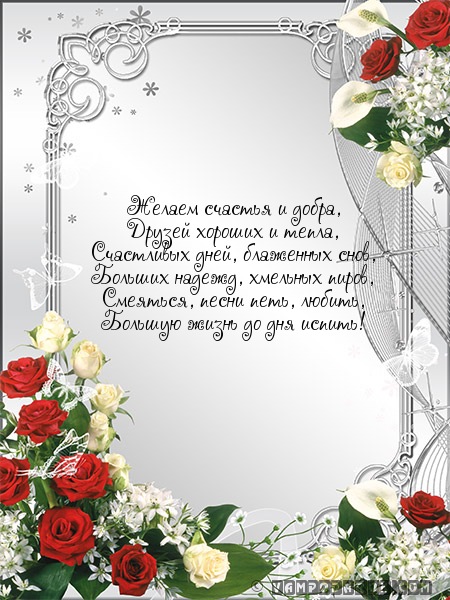 Желаем счастья и добра,…