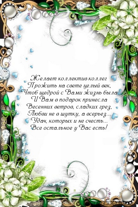 Желает коллектив коллег…