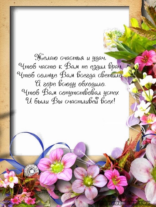 Желаю счастья и удач,…