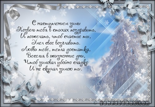 СМС с началом зимы.