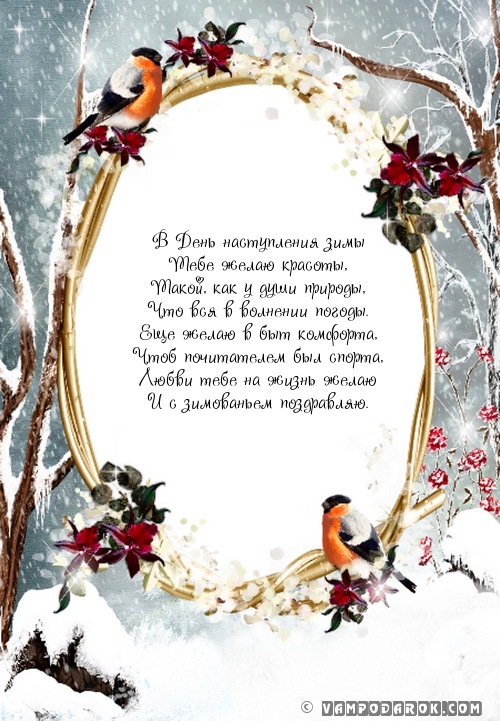 В День наступления зимы…