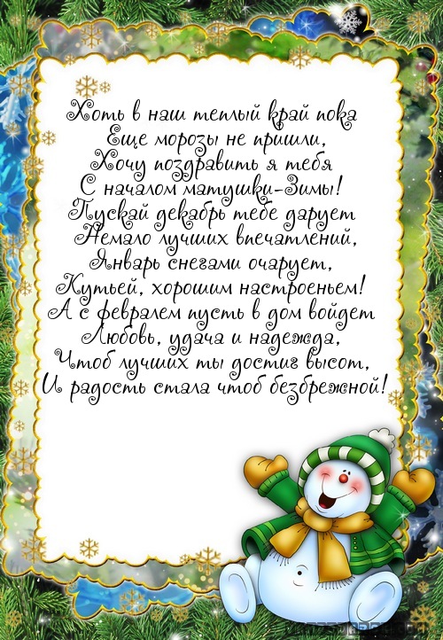 Поздравления с наступление зимы.