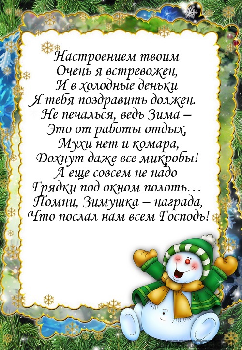 Прикольное поздравление с началом зимы.