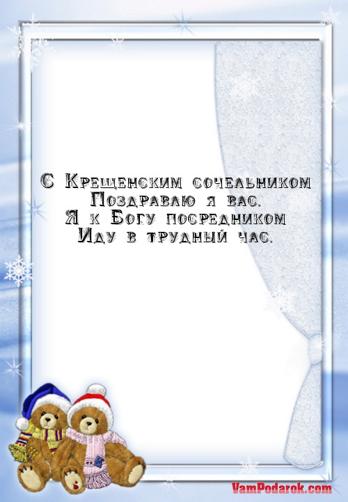 С Крещенским сочельником…
