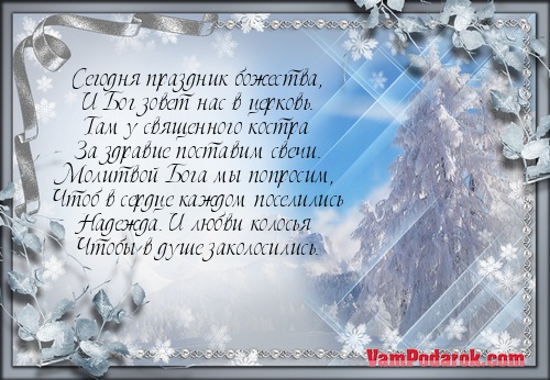 Поздравления на Сочельник (крещенский) в стихах Поздравления на Сочельник (крещенский) в стихах