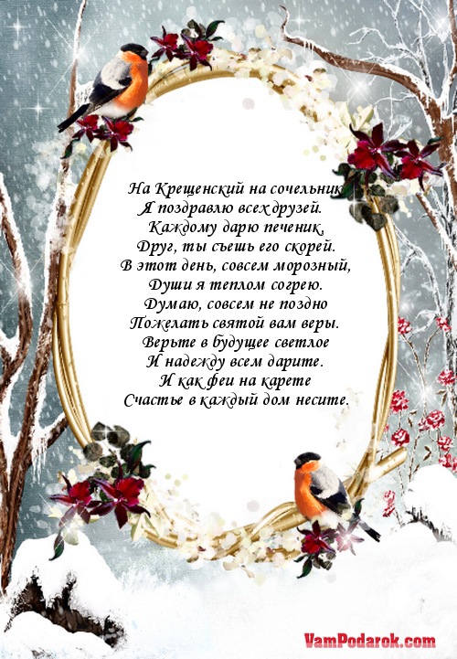 Поздравления на Крещенский сочельник, открытки, стихи, проза Поздравления на Крещенский сочельник, открытки, стихи, проза