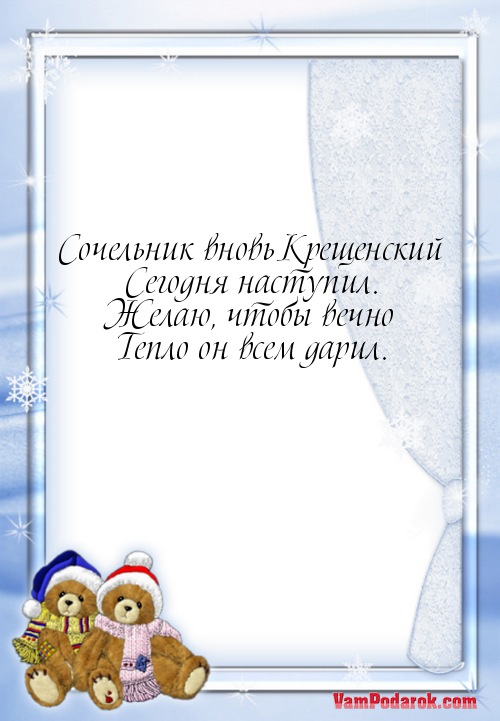 Сочельник вновь Крещенский…