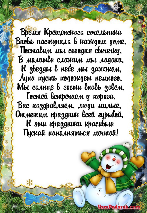 Время Крещенского сочельника…