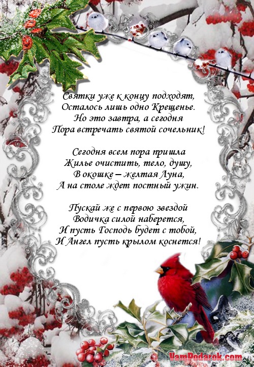 Смс поздравления сочельник Смс поздравления сочельник