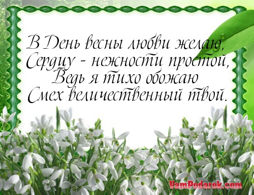Поздравление с первым днём весны в смс Поздравление с первым днём весны в смс