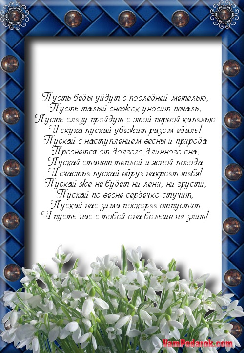 Пусть беды уйдут с последней метелью,…