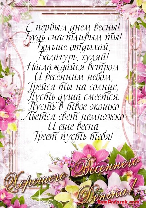 С первым днем весны!…