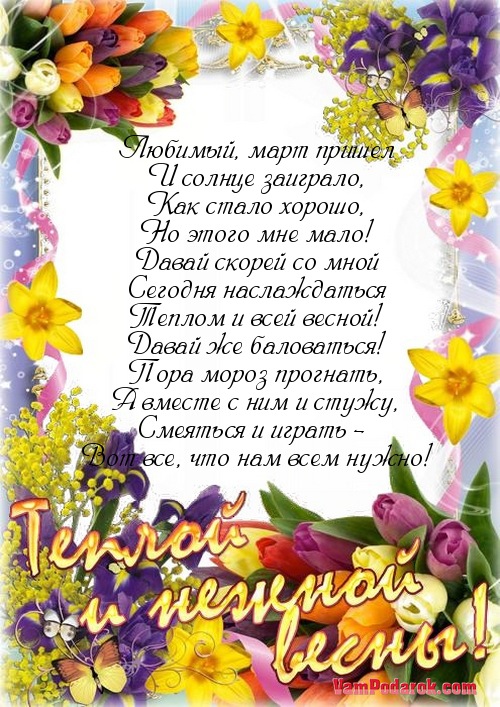 Поздравление с наступлением марта.