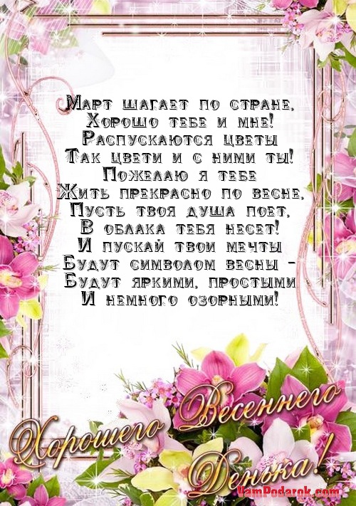 Пожелание с наступлением весны и марта.