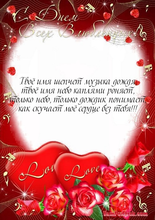 Поздравление святого валентина девушке Поздравление святого валентина девушке