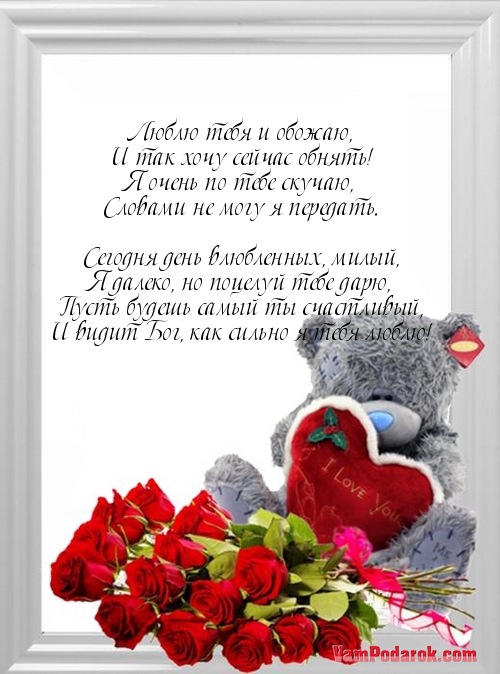 Любимая с днём влюблённых тебя Любимая с днём влюблённых тебя