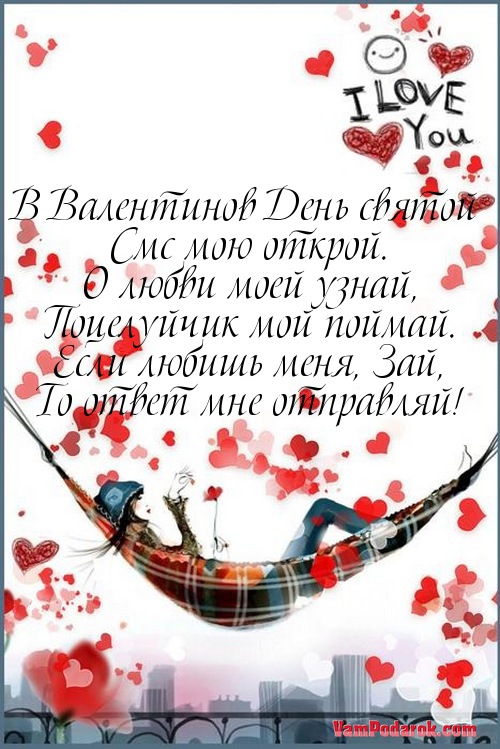 Поздравления днем святого валентина смс Поздравления днем святого валентина смс
