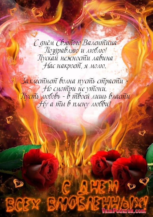 С днём Святого Валентина…