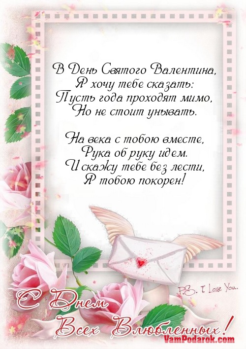 Святой валентин поздравления не в стихах Святой валентин поздравления не в стихах