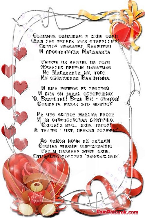 Шуточное поздравление валентина Шуточное поздравление валентина